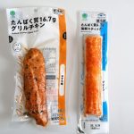 おつまみにもダイエットにも良いファミマのチキンと海鮮スティック