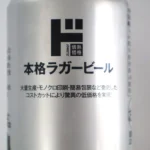 第2位　「ドンキの152円ビールが話題」ドンキらしいコストカットで圧倒的安さを実現、しかも度数は6％！…で味は美味しいのか？