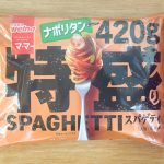 「にんにく入りでやみつきになるうまさ！甘い濃厚ソースがポイントのジューシーナポリタン！」の購入価格は税込214円