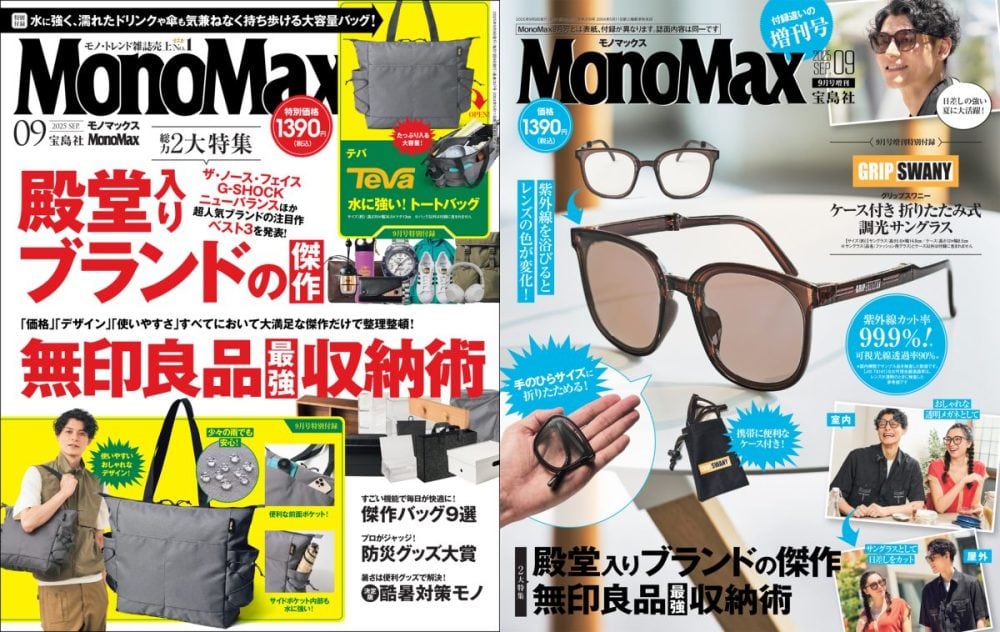 MonoMax9月号2大特集をお届け