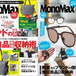 MonoMax9月号2大特集をお届け