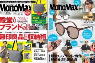 「殿堂入りブランド＆無印良品のコレ買い」MonoMax9月号の表紙を公開します！【付録はTevaとグリップスワニー】