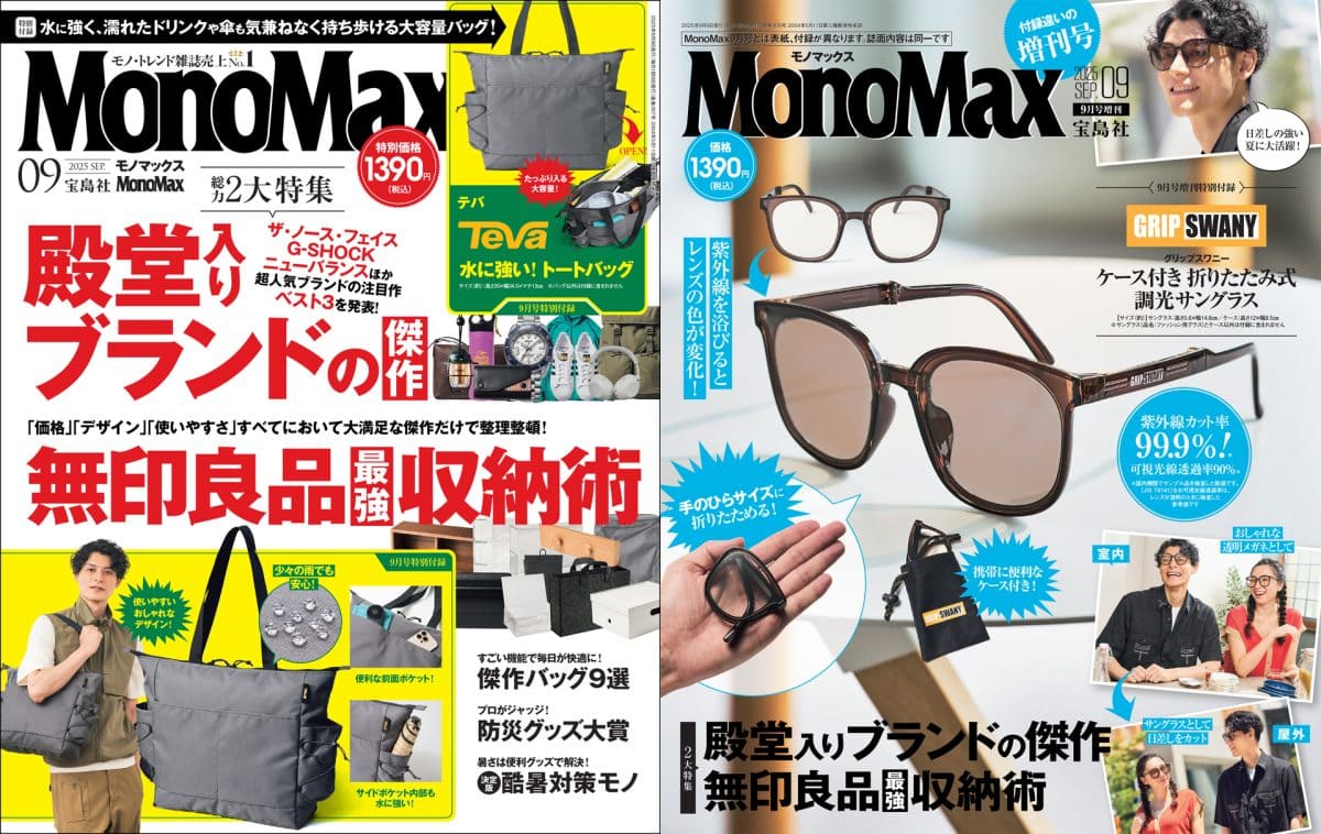 MonoMax9月号2大特集をお届け