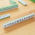 麻雀と同じルールで、手持ちの牌で2文字・3文字の単語を作るゲーム