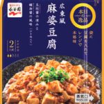 永谷園　本日の逸品　広東風麻婆豆腐