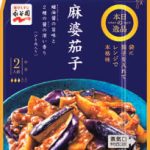 永谷園　本日の逸品　麻婆茄子
