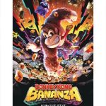 『ドンキーコング バナンザ』 ダウンロード版￥7,980、パッケージ版￥8,980