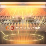 アラジン グラファイトオーブンレンジ　「独自の新技術を搭載！」