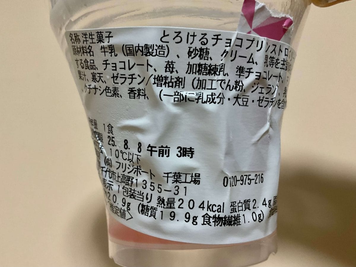 セブン-イレブン、とろけるチョコプリン　ストロベリー　