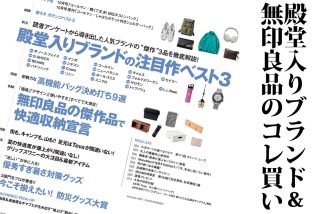 「ザ・ノース・フェイス、ニューバランス、無印良品ほか“買いの逸品”大集合」MonoMax9月号の目次を公開します！【Teva＆グリップスワニー付録も必見！】