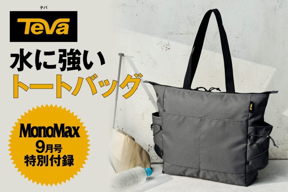 MonoMax9月号の特別付録はテバ！