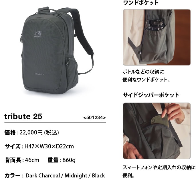 カリマー「tribute 25」￥22,000／H47×W30×D22㎝／15インチPC対応