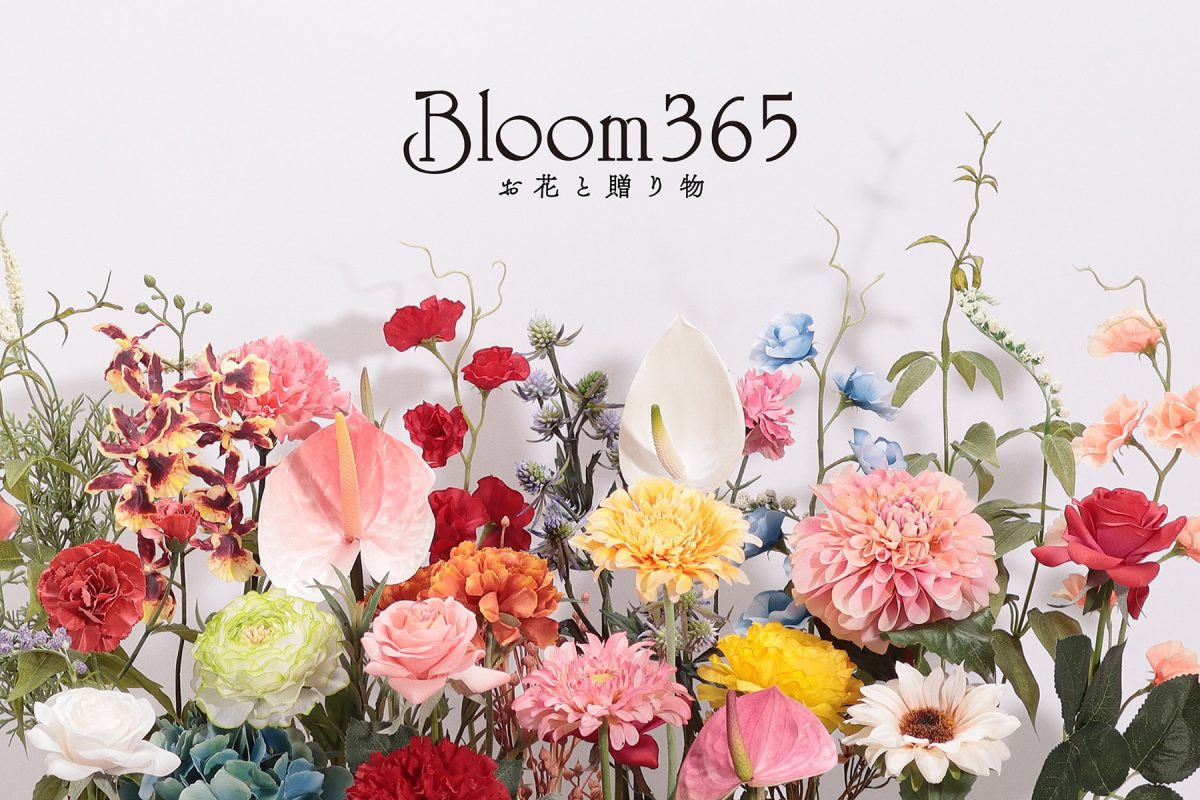 BLOOM365（ブルーム365）は、アーティフィシャルフラワーとセレクトギフトが一つになった、新しい形の贈り物です。