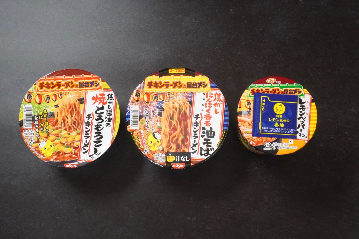 チキンラーメン流 屋台飯トリオ