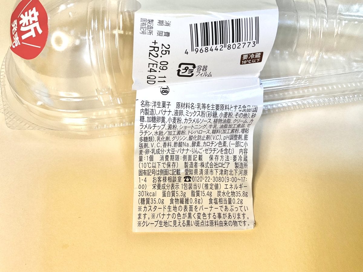 ファミリーマート バナナカスタードブリュレクレープ　