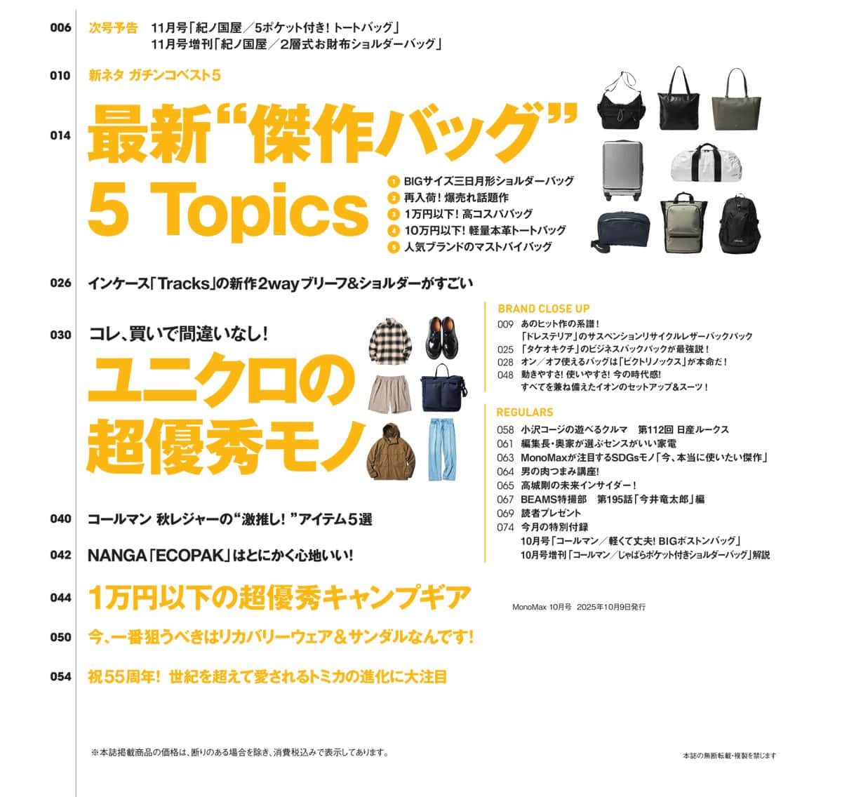 MonoMax10月号の目次
