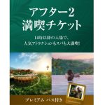 「アフター2満喫チケット」