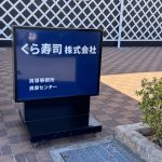 くら寿司大阪の貝塚事務所