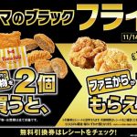 過去に実施していた「ファミマのブラックフライデー」の告知