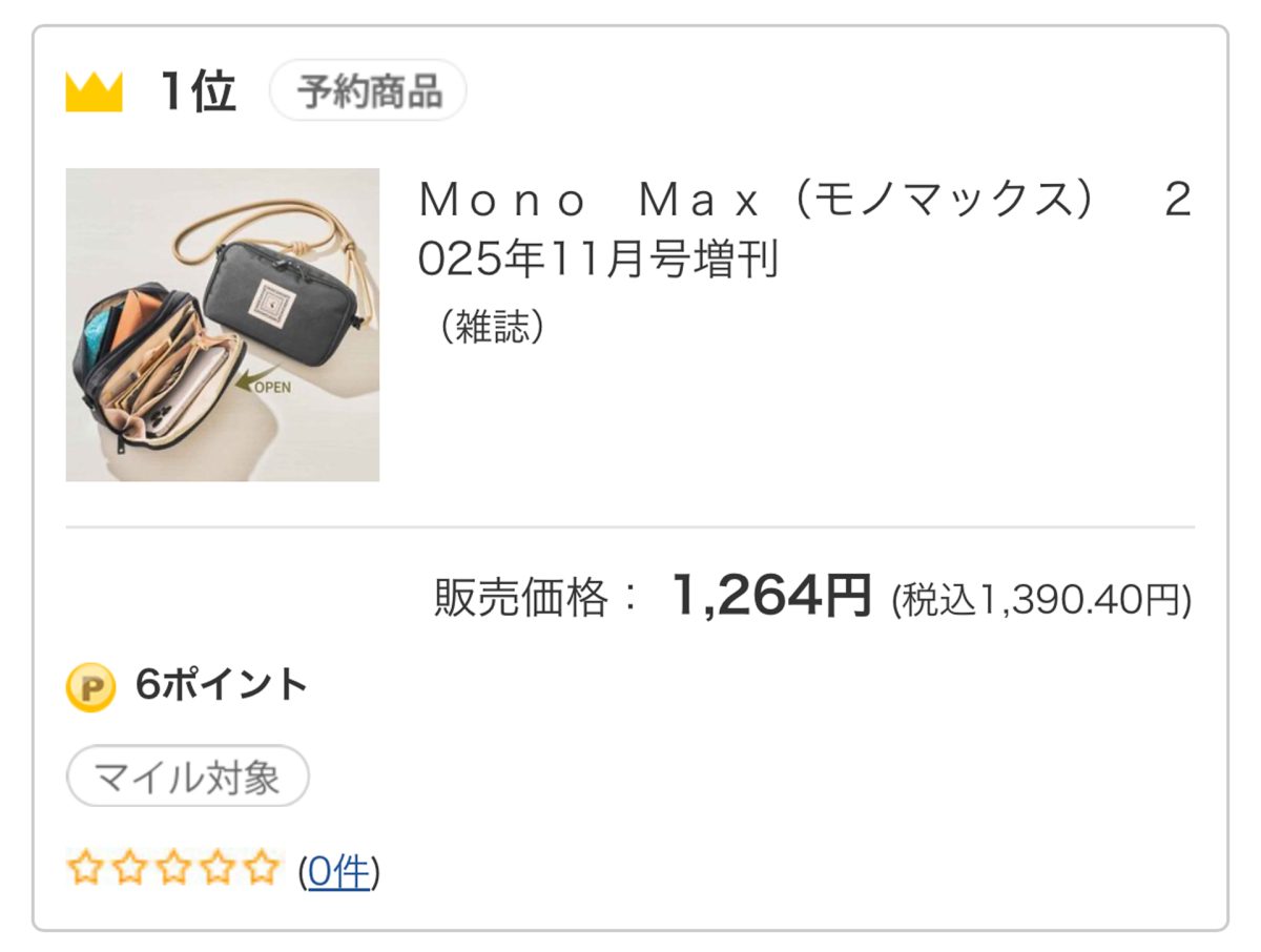 MonoMax11月号増刊は予約段階でセブンネットショッピングの全雑誌人気No.1に