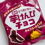 甘じょっぱさがたまらん！芋けんぴチョコ