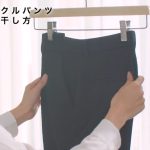 センタープレスの入ったパンツを干す場合、まずはセンタープレスの折り目に沿って形を整えるのが大切