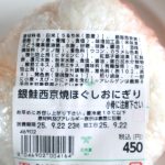 角上魚類「銀鮭西京焼ほぐしおにぎり」