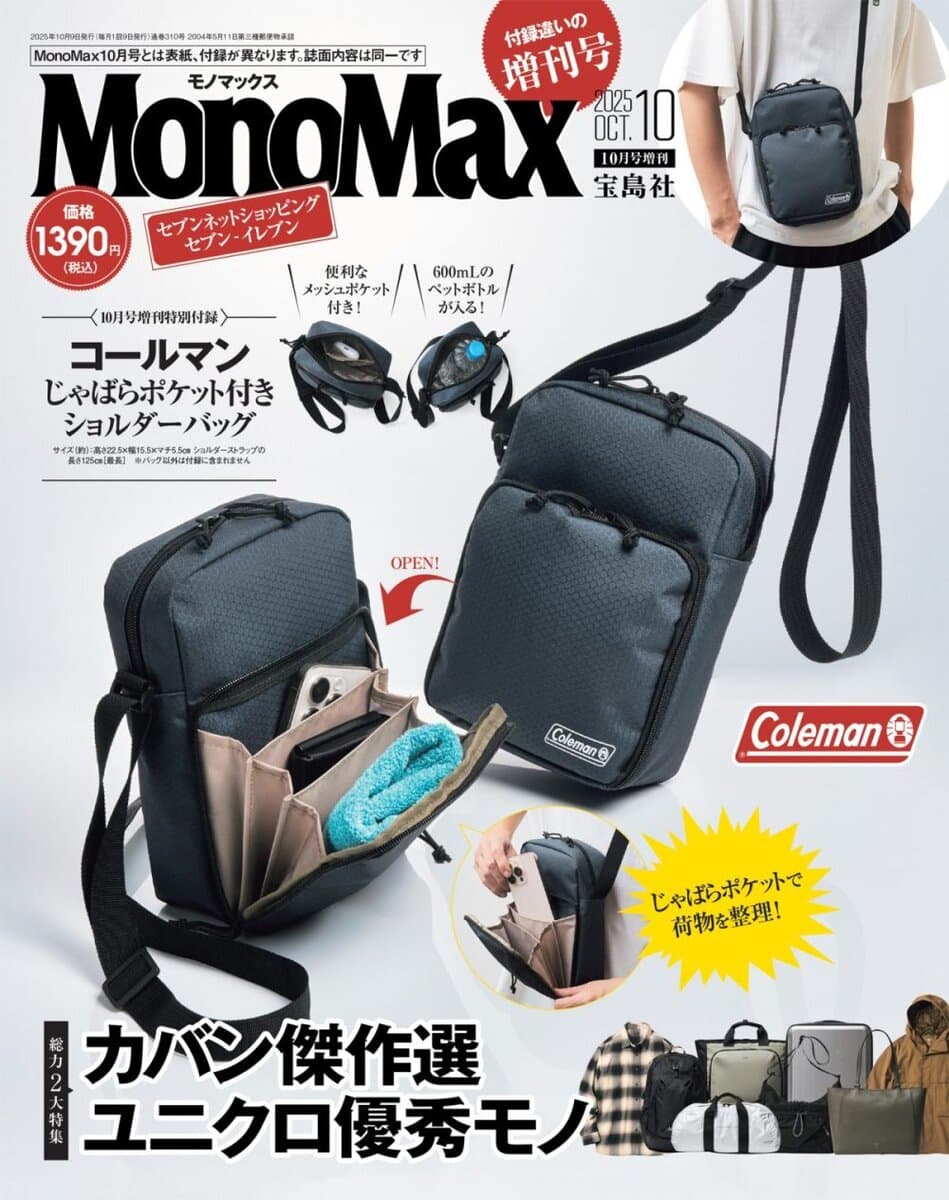 モノマックス2025年10月号