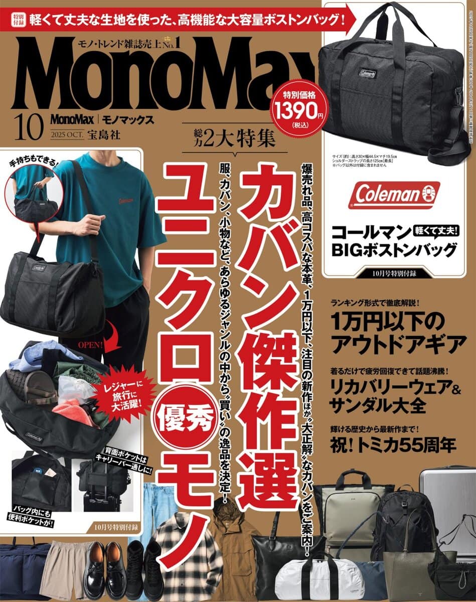 モノマックス2025年10月号