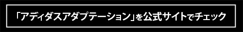 「この快適さ、激推し！」アディダスアダプテーション最新作が“大正解”な5つの理由とは!?