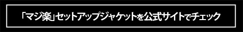 「動きやすい！ 使い回しやすい！ 旬のデザイン！」イオンのスーツ＆セットアップが傑作なうえコスパも抜群！