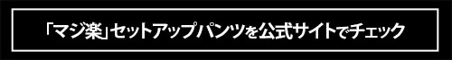 「動きやすい！ 使い回しやすい！ 旬のデザイン！」イオンのスーツ＆セットアップが傑作なうえコスパも抜群！