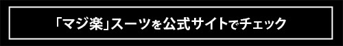 「動きやすい！ 使い回しやすい！ 旬のデザイン！」イオンのスーツ＆セットアップが傑作なうえコスパも抜群！