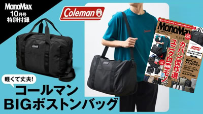 MonoMax10月号　付録　コールマン　軽くて丈夫！BIGボストンバッグ