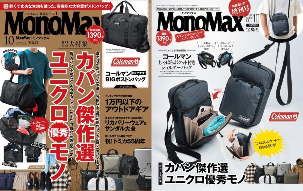 MonoMax10月号は2大特集をお届け
