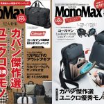 MonoMax10月号は2大特集をお届け