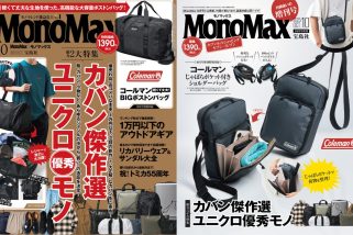 「傑作バッグ＆ユニクロ優秀モノ」絶対に手に入れたい商品が満載……MonoMax10月号の表紙を公開！【コールマン付録も要注目】