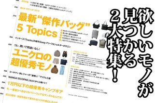 「傑作バッグ＆ユニクロ優秀モノ」MonoMax10月号の目次を公開します！【コールマン付録も大人気！】