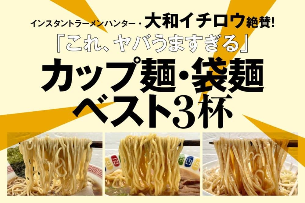 マニア絶賛！「ヤバうまい」インスタントラーメンBEST3