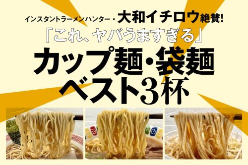 マニア絶賛！「ヤバうまい」インスタント麺ベスト3