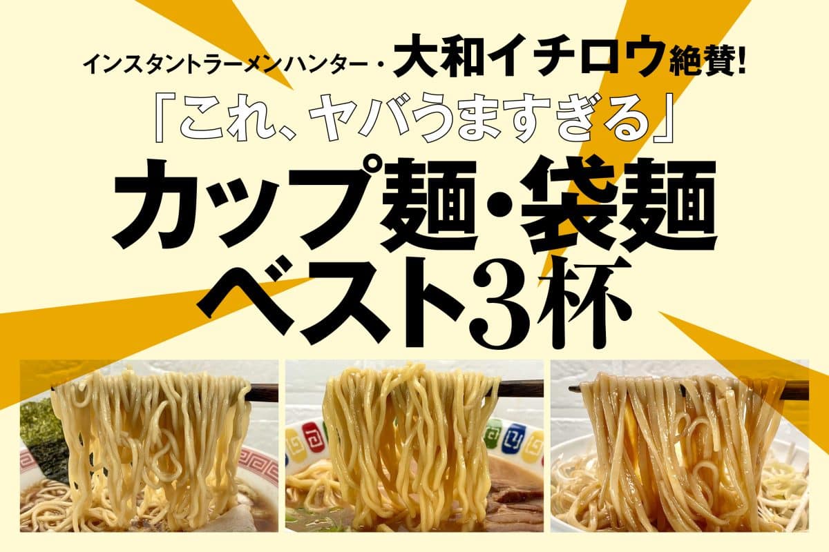 マニア絶賛！「ヤバうまい」インスタントラーメンBEST3