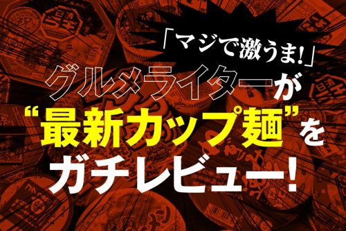 「最新カップ麺」ガチレビュー！