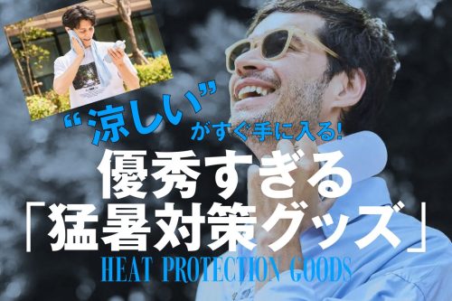 涼しい！「猛暑対策グッズ」