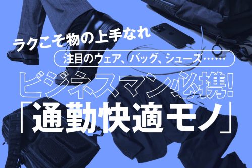 ビジネスマン必携！通勤快適モノ