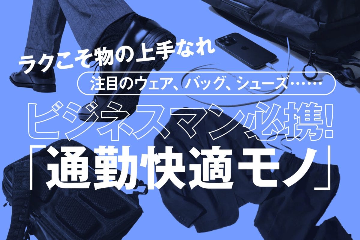 ビジネスマン必携！通勤快適モノ