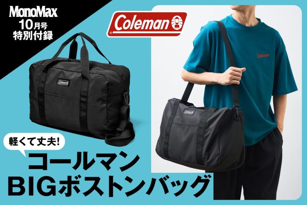 MonoMax10月号の特別付録はコールマン！