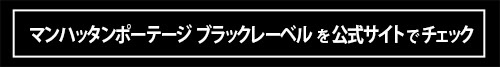 「完璧すぎるリュック！」軽さ、収納力、背負い心地、マンハッタンポーテージ ブラックレーベルが大正解！