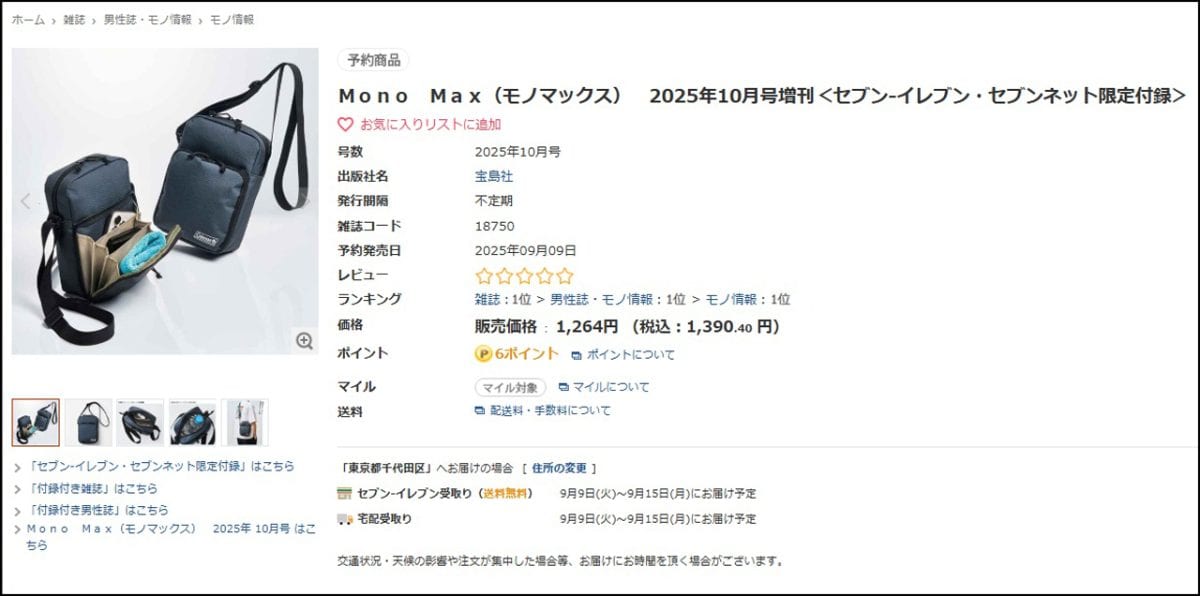 セブンネットショッピングでは予約開始後全雑誌人気No.1に