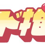 いもド推し？