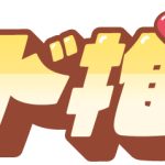 くりド推し？